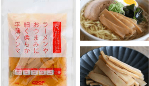 コープさっぽろ北海道なるほど商品『ラーメンやおつまみに細く柔らか平薄メンマ』が8⽉26⽇(⽔)より発売！