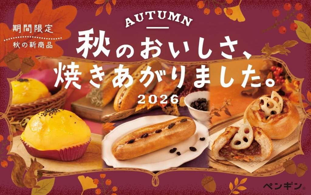 ペンギンベーカリーの『秋の新商品』