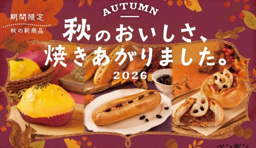ペンギンベーカリーで『シャキシャキ根菜の焼きカレーパン』など秋の季節限定パンが9月1日(火)より発売！