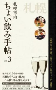 『ちょい飲み手帖・札幌 Vol.3』が9月15日(火)に発売！1,400円(税込)相当以上の「飲み物+食べ物」のセットを1,200円(税込)で提供