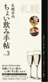 ちょい飲み手帖・札幌 Vol.3