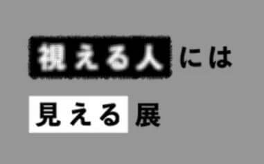 視てはいけない絵画展