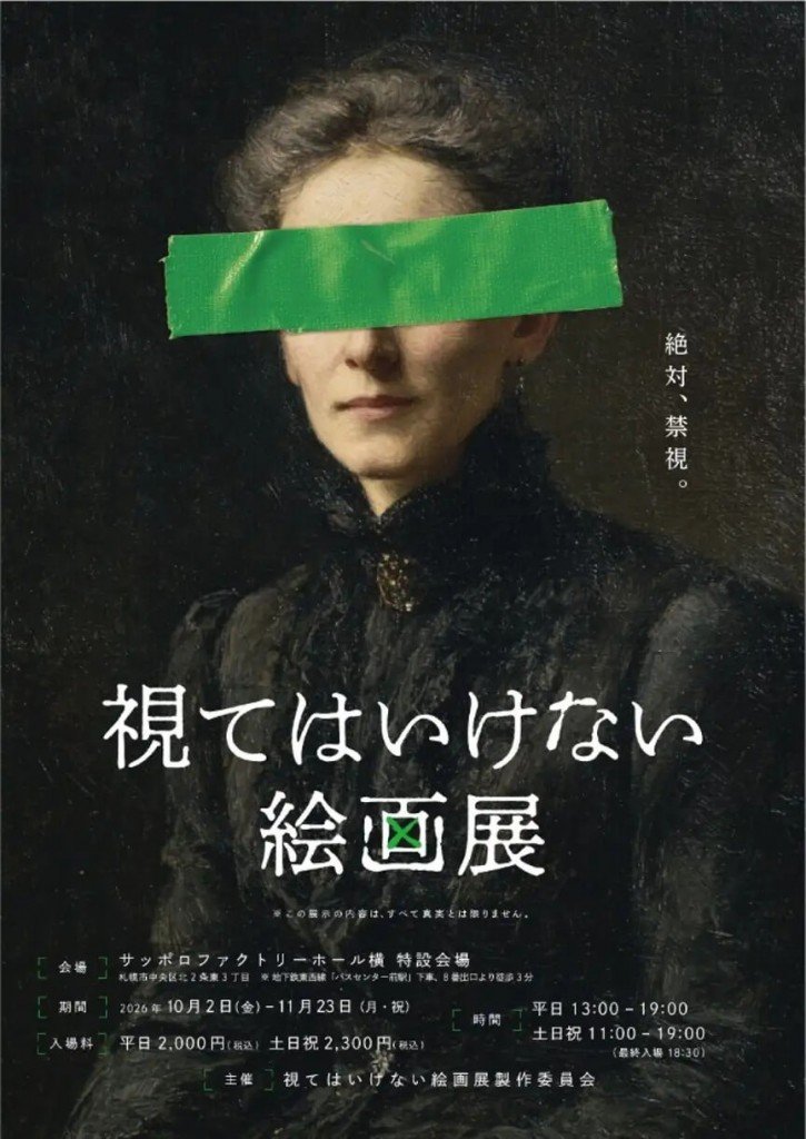 視てはいけない絵画展