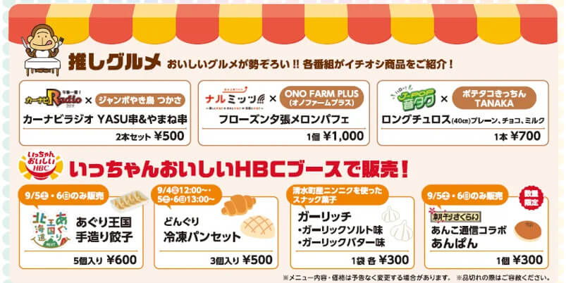 『HBCラジフェス!!2026』-推しグルメ