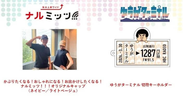 『HBCラジフェス!!2026』-オリジナルグッズ