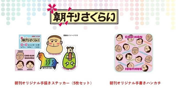 『HBCラジフェス!!2026』-オリジナルグッズ