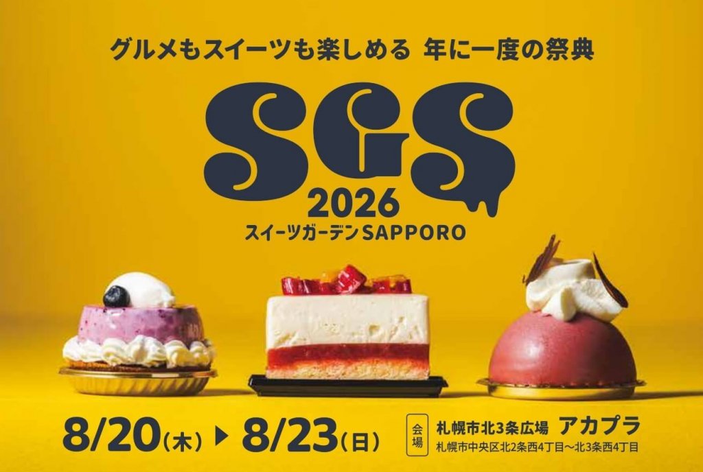 スイーツガーデンSAPPORO2026