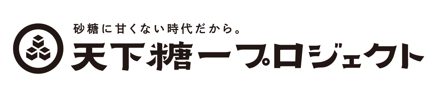 天下糖一プロジェクト