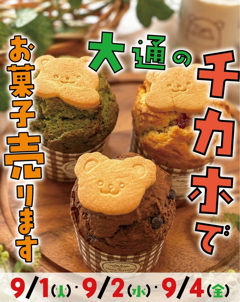 くまのしっぽ in チカホ