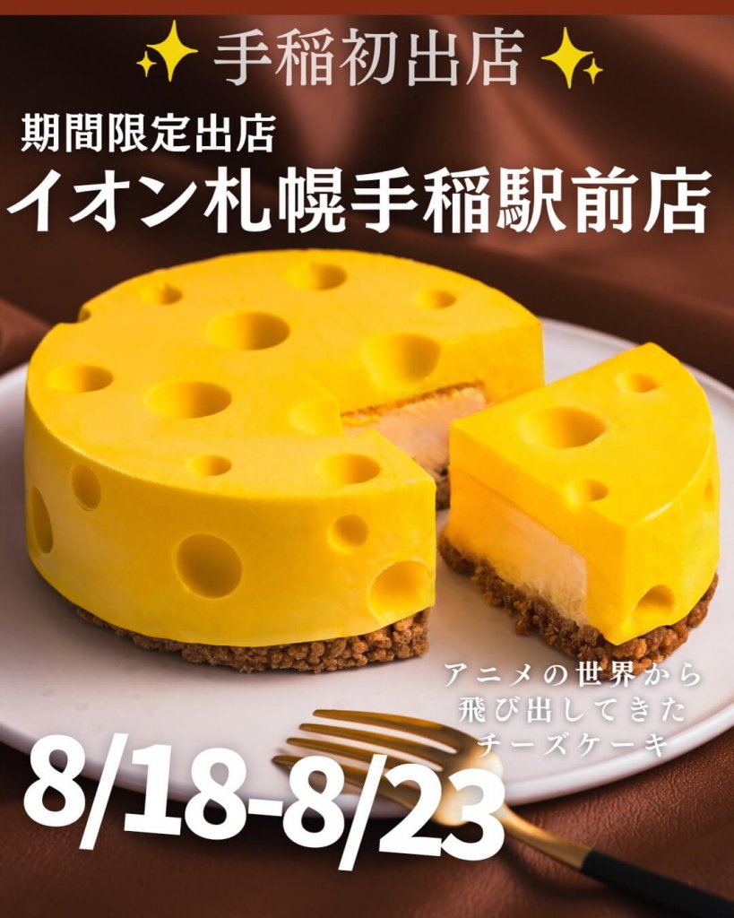 フェイクサプライズスイーツ イオン札幌手稲駅前店 POP UP