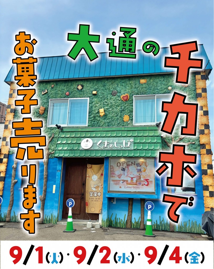 くまのしっぽ in チカホ