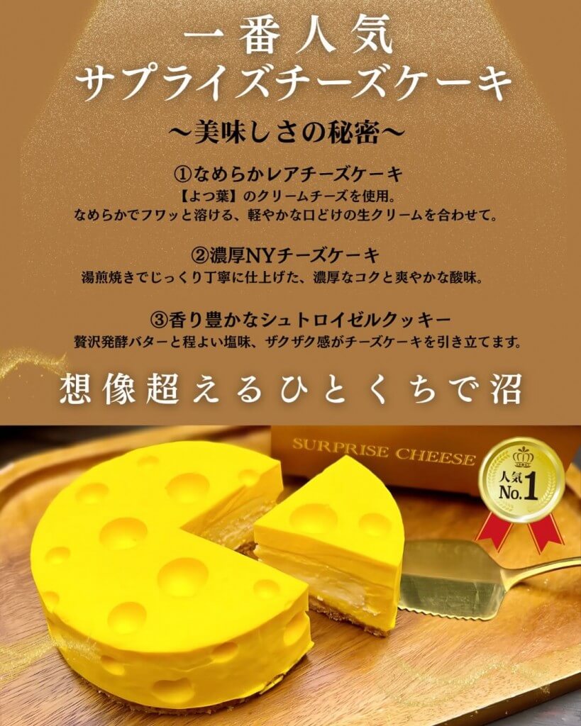 フェイクサプライズスイーツの『サプライズチーズケーキ』