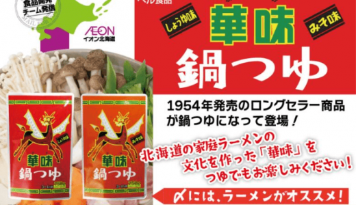 イオン北海道からベル食品株式会社と共同で開発したオリジナル商品『華味(かみ)鍋つゆ』が8月24日(月)より発売！