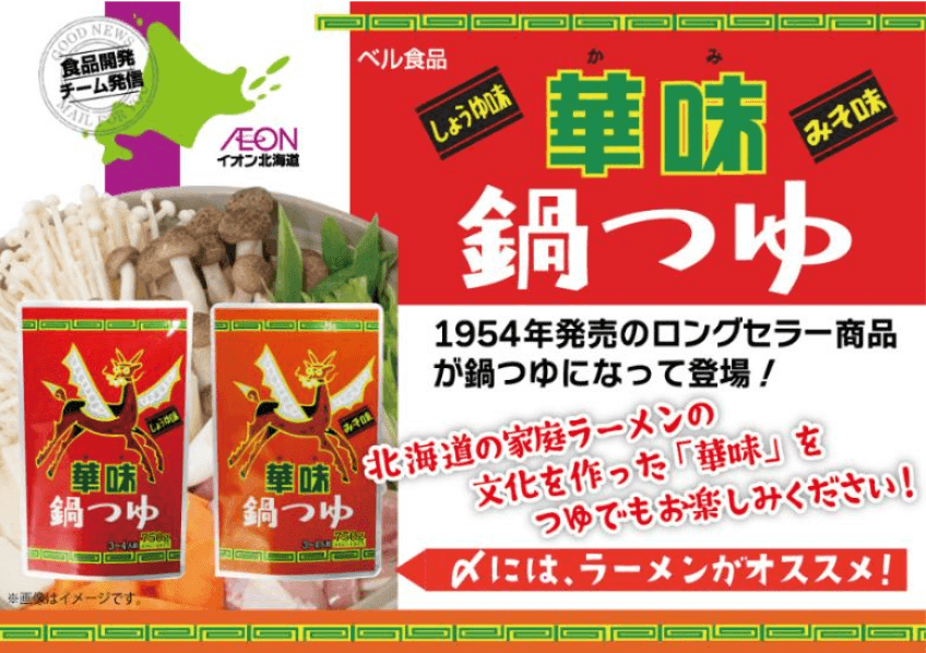 イオン北海道の『華味 鍋つゆ』