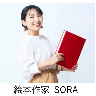絵本作家のSORAさん