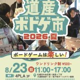 北海道生まれのボドゲが集う、遊べるイベント『道産ボドゲ市2026夏』が8月23日(日)に4PLAで開催！制作者と直接話しながら遊べる体験型ボードゲームイベント