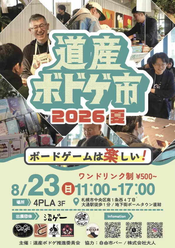『道産ボドゲ市2026夏』