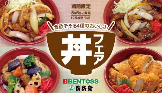 北海道のお持ち帰り弁当チェーン店 ベントス/甚兵衛にて4種の丼を販売する『丼フェア』が8月6日(木)より開催！