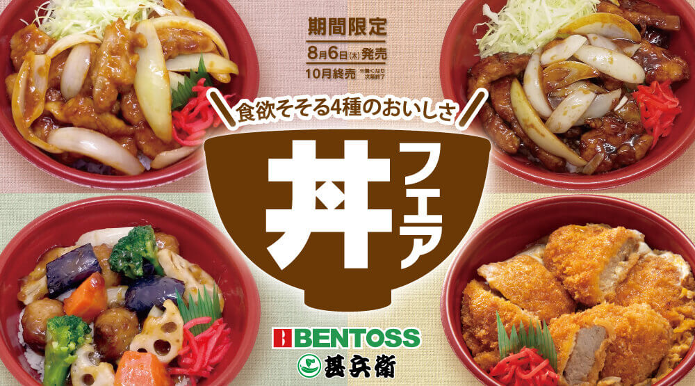 ベントス・甚兵衛の『丼フェア』