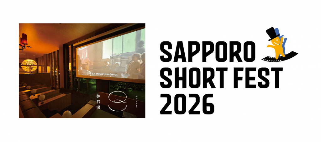 休日ビルヂング×札幌国際短編映画祭