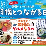 『羽幌のグルメな夕べ』がホテルポールスター札幌で9月18日(金)に開催！年間わずか数十頭しか出回らない“幻の羊肉”「プレ・サレ焼尻」が札幌へ