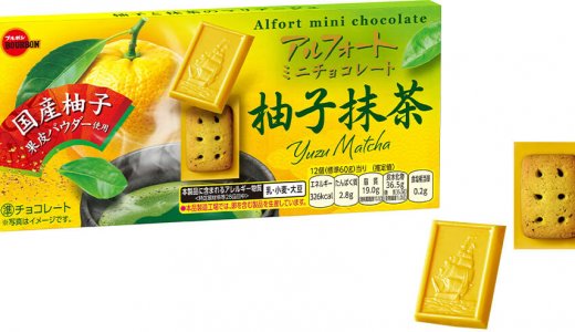 柑橘香る『アルフォートミニチョコレート柚子抹茶』が9月1日(火)より発売！