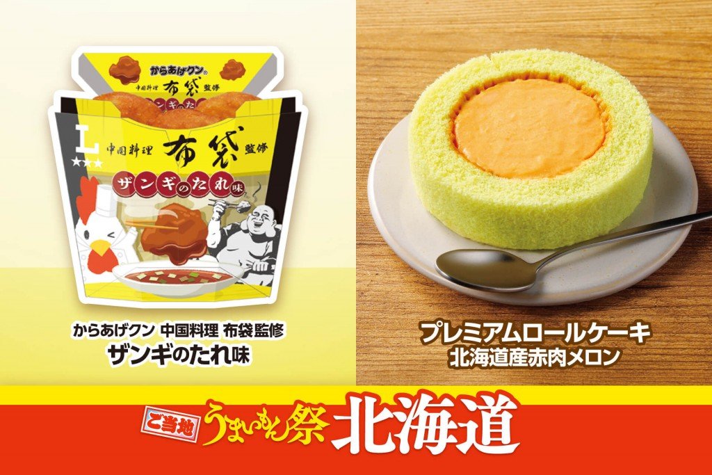 ローソンの『ご当地うまいもん祭』北海道