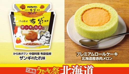 ローソンが『ご当地うまいもん祭』を8月18日(火)より開催！北海道エリアでは「からあげクン 中国料理布袋監修　ザンギのたれ味」などを販売