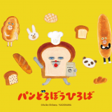 あの大人気絵本のキャラクターたちが大集合！『パンどろぼうひろば さっぽろ』がサッポロファクトリーで10月2日(金)より開催！
