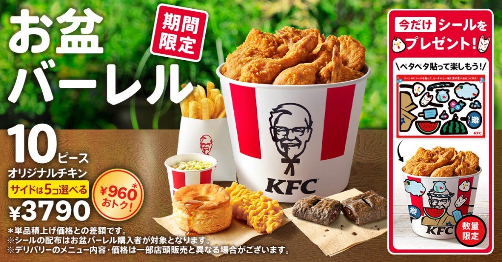 ケンタッキーフライドチキンの『お盆バーレル』