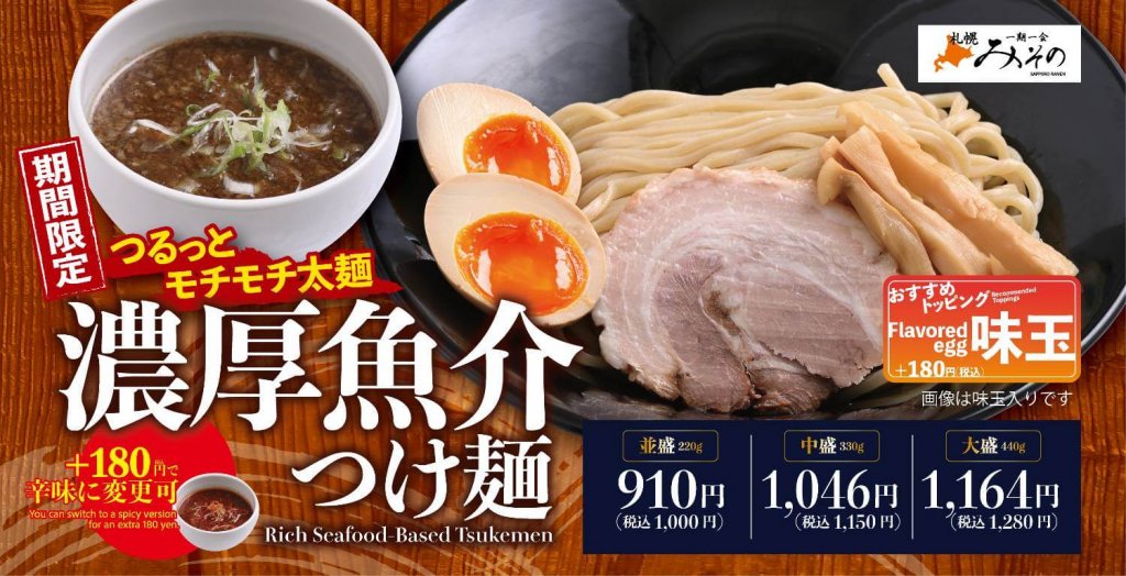 札幌みそのの『濃厚魚介つけ麺』