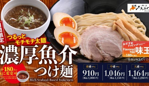 「札幌みその」から魚介の旨みを豪快に味わう『濃厚魚介つけ麺』が8月5日(水)より発売！