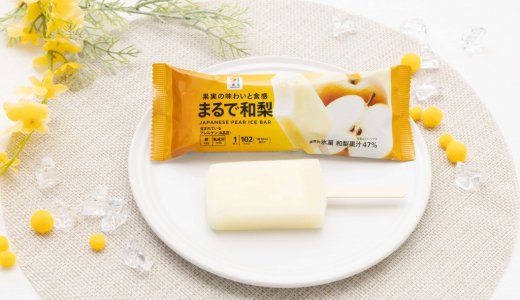 セブン‐イレブンからシャリッ！ジュワッ！“まるで”和梨を丸かじり『セブンプレミアム まるで和梨』が8月11日(火)より順次発売！