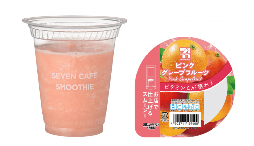 「セブンカフェ スムージー」からビタミンCを手軽においしくチャージできる『ピンクグレープフルーツスムージー』が8月18日(火)より順次発売！