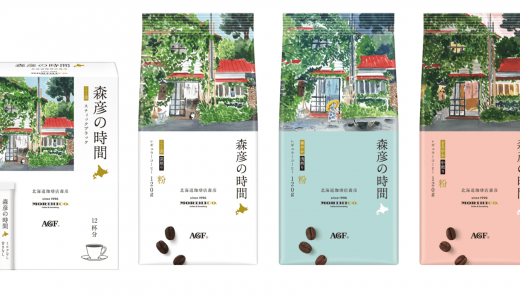 森彦 監修『森彦の時間®』からこだわりのコーヒーが9月1日(火)より発売！「森彦の時間®」スティックブラックも新登場