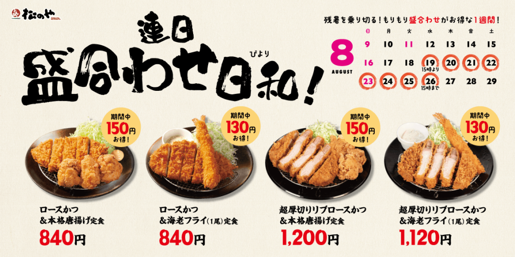 松のやの『盛合わせ定食値引きキャンペーン』