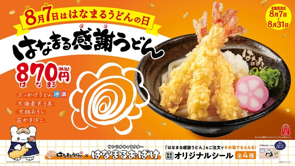 はなまるうどんの『はなまる感謝うどん』