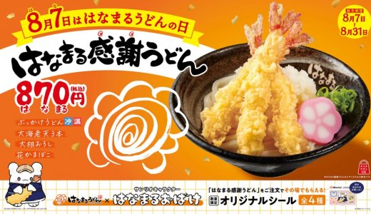 讃岐うどんチェーン「はなまるうどん」にて大海老天を3本のせた『はなまる感謝うどん』が8月7日(金)より特別価格870(はなまる)円で販売！