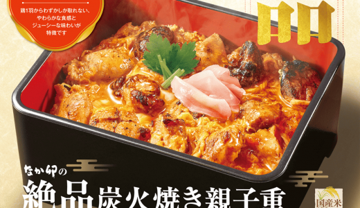 なか卯から希少部位“オイスターミート(鶏もも肉)”を使用した贅沢な一品『絶品炭火焼き親子重』が8月19日(水)より発売！