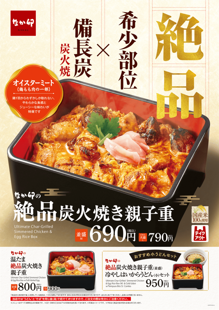 なか卯の『絶品炭火焼き親子重』