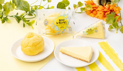 セブン‐イレブンにて夏限定のレモンスイーツ『爽やかレモンもこ』『かじるレモンチーズケーキ』が順次発売！
