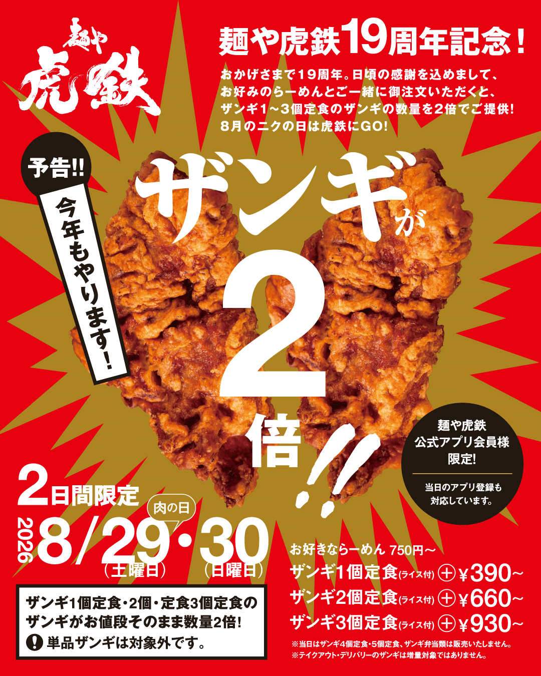 麺や虎鉄の『周年感謝イベント』