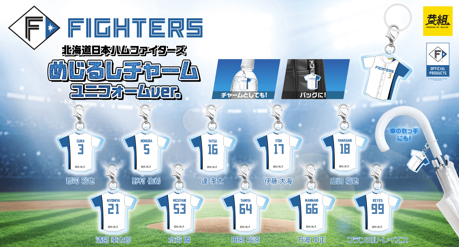 北海道日本ハムファイターズ めじるしチャーム ユニフォームver.