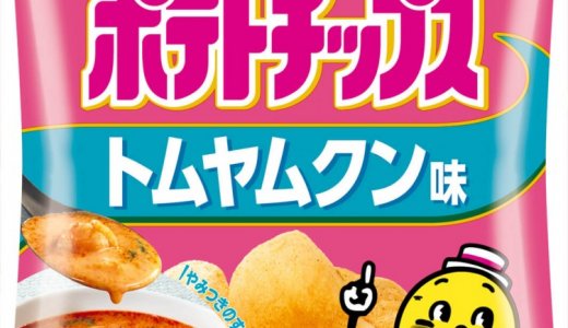 すっぱ辛い、絶妙なバランスの独自の味わいがジャガイモによく合う『ポテトチップス トムヤムクン味』が8月31日(月)より順次発売！