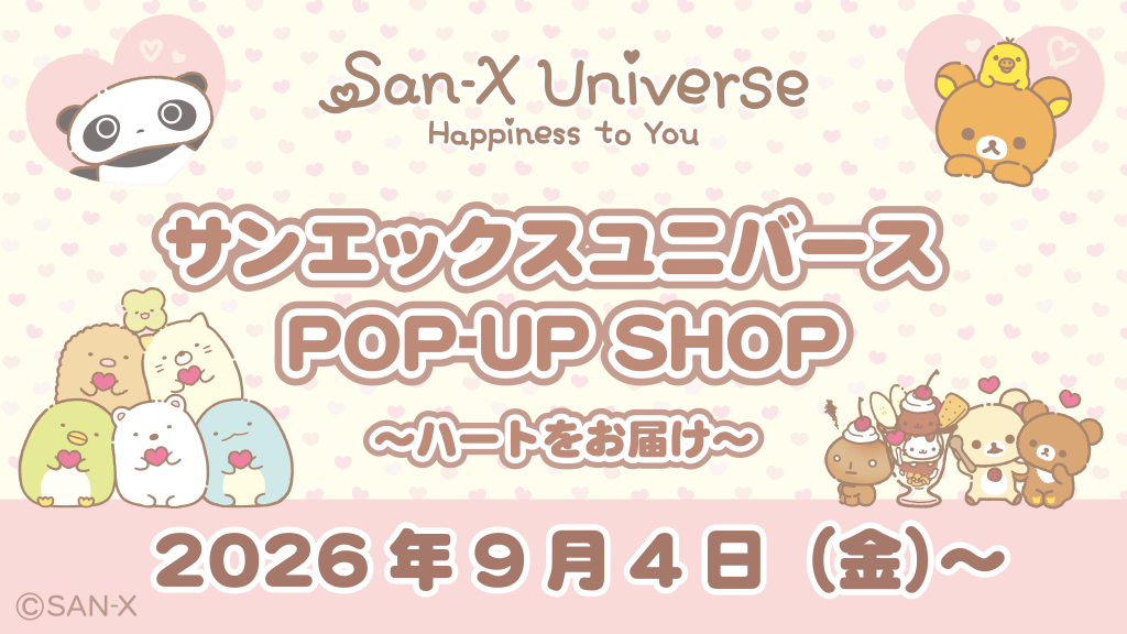 サンエックスユニバース POP-UP SHOP ~ハートをお届け~