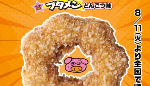 セブン‐イレブンにてブタメンでおなじみのとんこつ味をフライドチキンで再現した『おかしなチキン(ブタメンとんこつ味)』が8月11日(火)より発売！