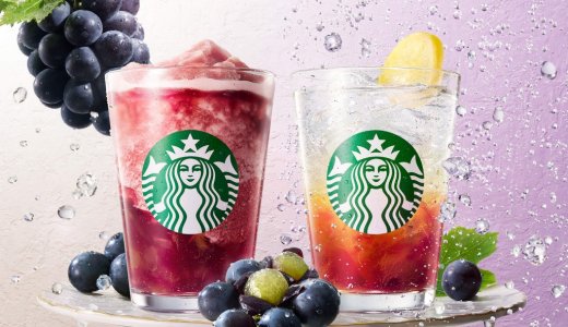 スターバックスからひと足早い“恵みの秋”を“シュワッと”“ごろっと”巨峰を主役にした2種のビバレッジが8月17日(月)より発売！