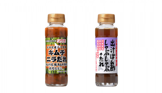 北海道のたれ屋「ソラチ」から冬のお鍋にぴったりな『北海道産ニラ使用　キムチニラだれ』・『出汁ぽん酢しゃぶしゃぶのたれ』が9月1日(火)より発売！