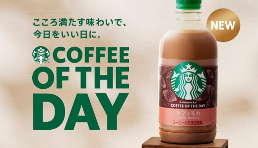 ビタースイートな大人の味わい『スターバックス® COFFEE OF THE DAY カフェモカ』が8月18日(火)より発売！