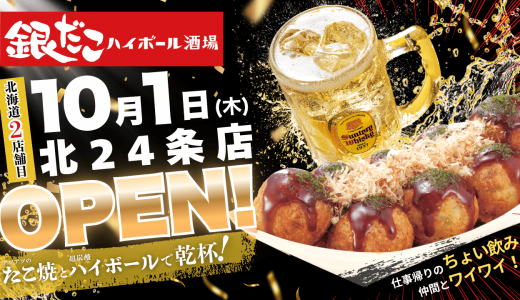 【銀だこハイボール酒場 北24条店】北区に「築地銀だこ」が手がける大衆酒場がオープン！